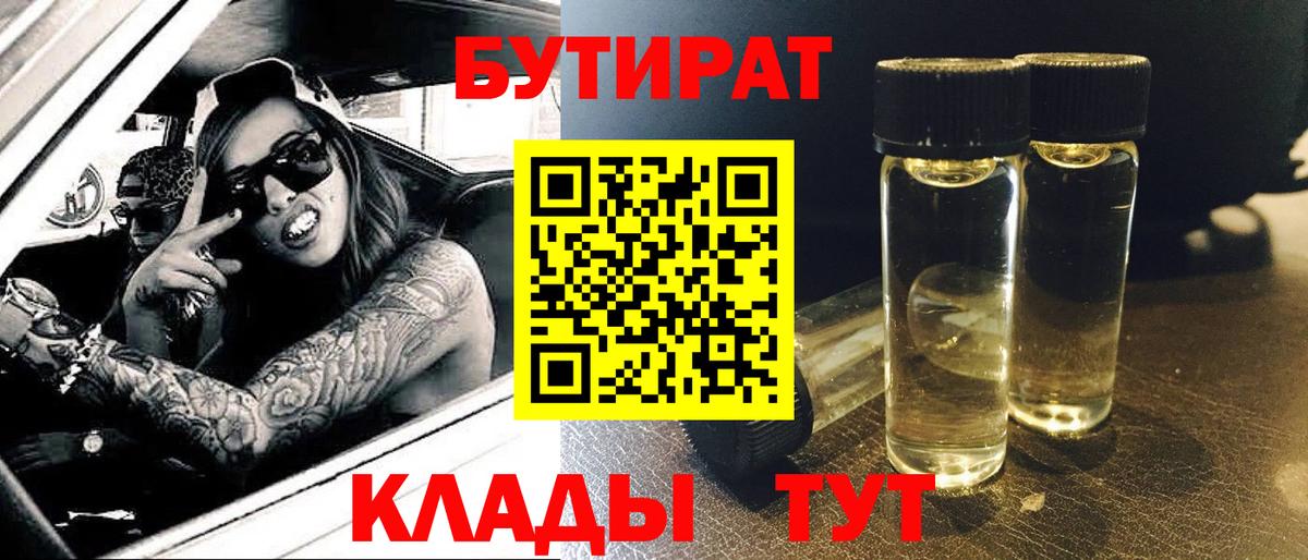 БУТИРАТ жидкий экстази  Вход с VPN  БУТИРАТ  Москва 